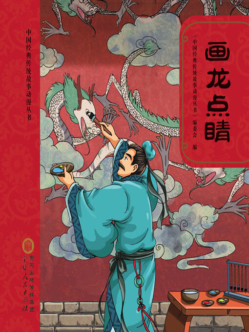 Title details for 画龙点睛 by 《中国经典传统故事动漫丛书》编委会编 - Available